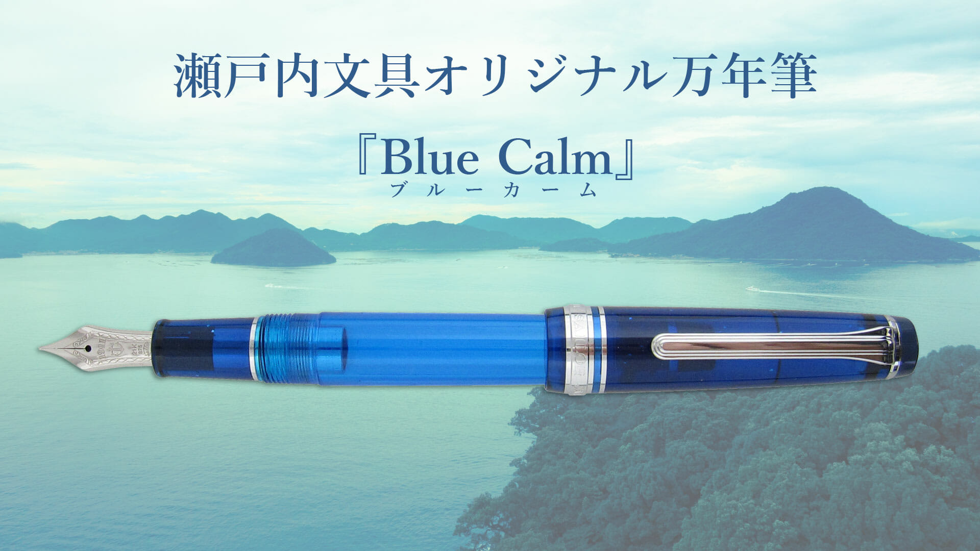 瀬戸内文具オリジナル万年筆 『Blue Calm』（ブルーカーム