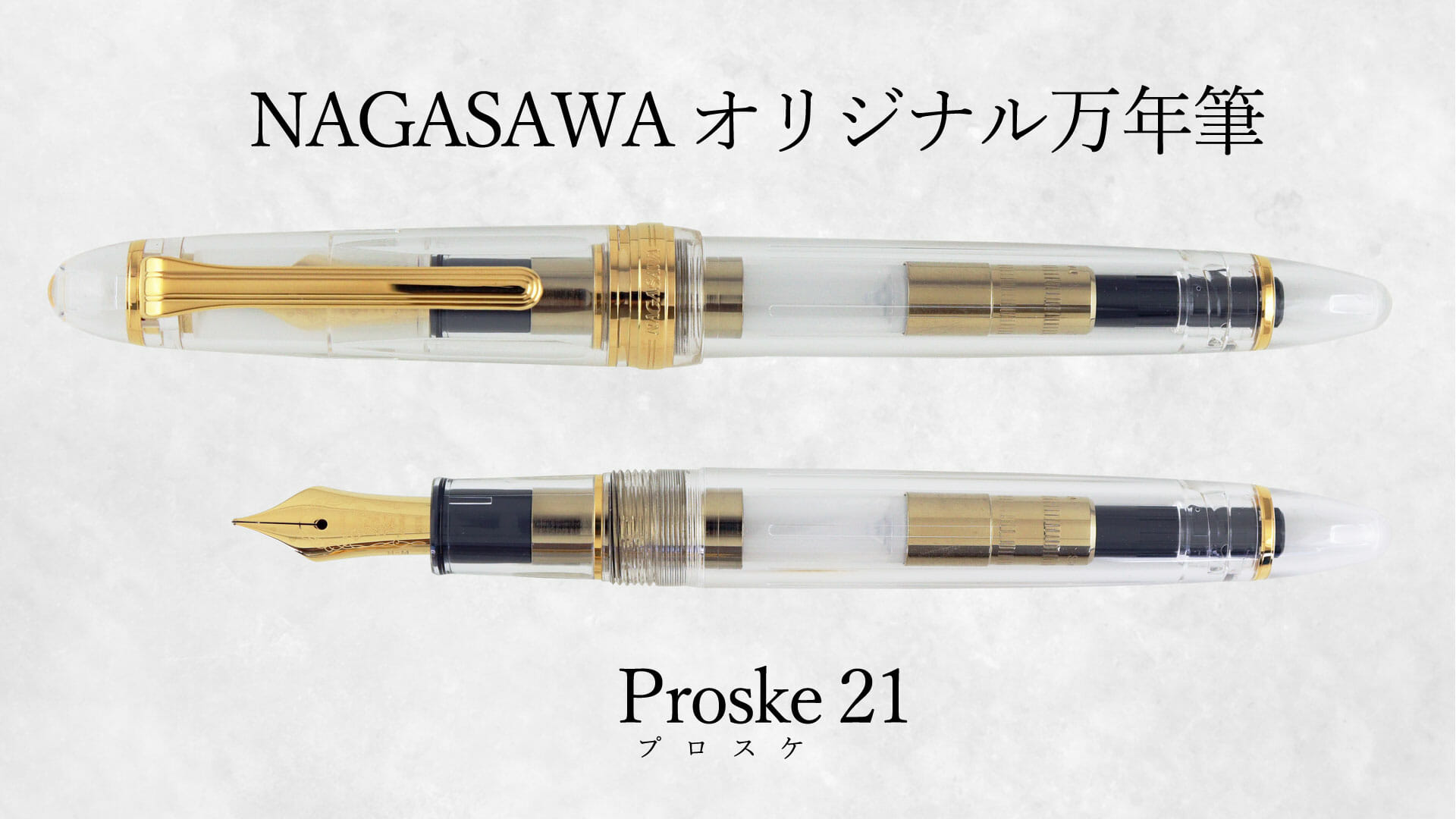NAGASAWA オリジナル万年筆 Proske 21（プロスケ 21） | セーラー万年筆