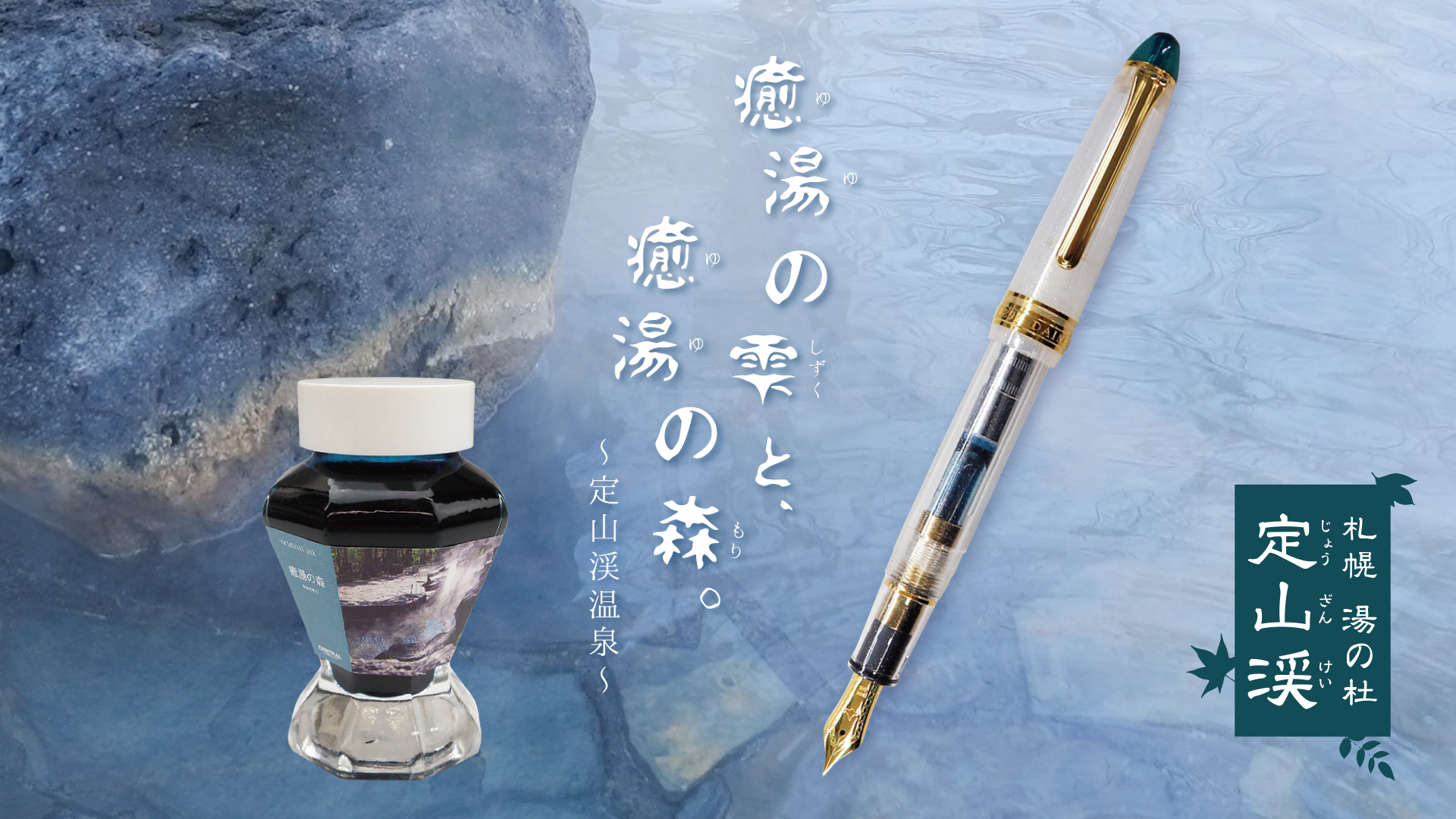 大丸藤井セントラルオリジナル万年筆 『大丸藤井セントラル創業130周年 
