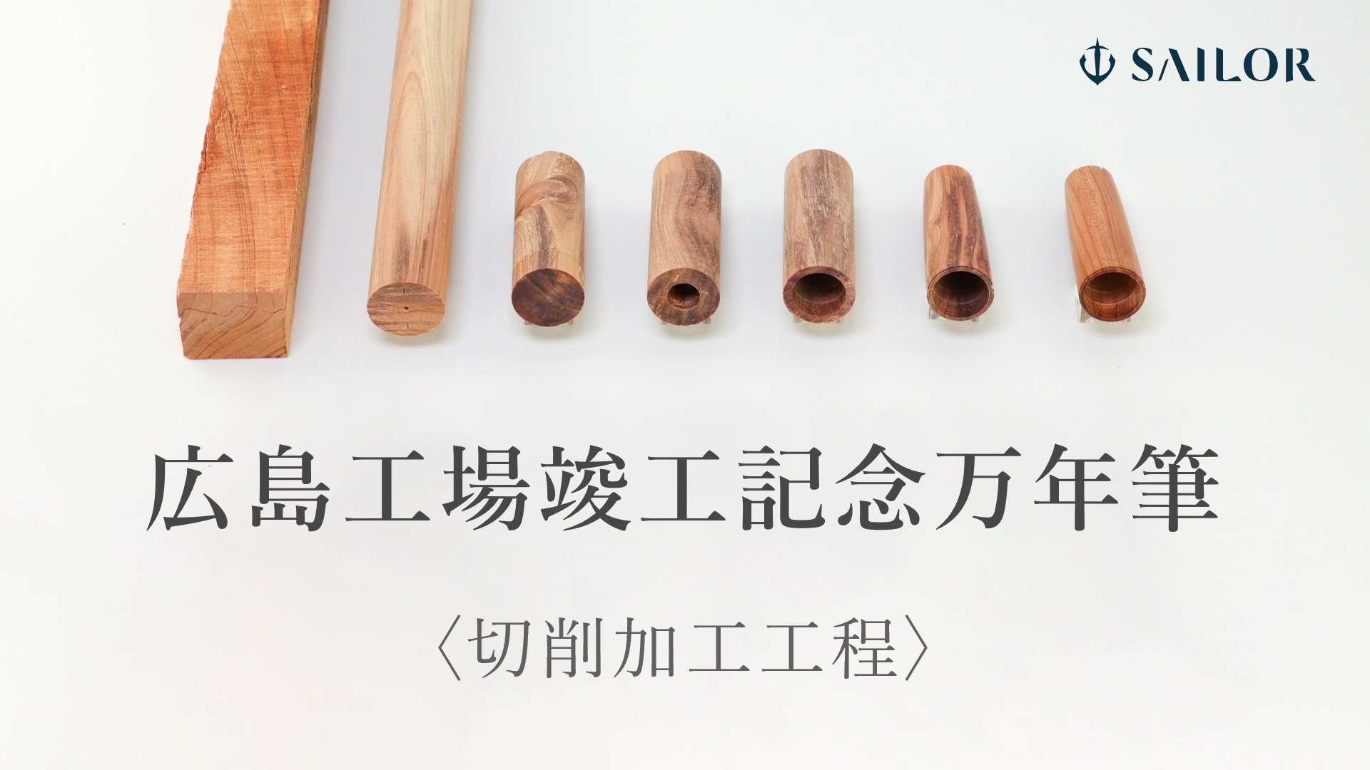 広島工場竣工記念万年筆』切削加工工程 | セーラー万年筆