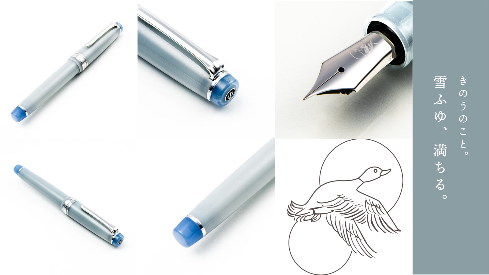 きのうのこと。オリジナル万年筆 『雪ふゆ、満ちる』 | セーラー万年筆  
