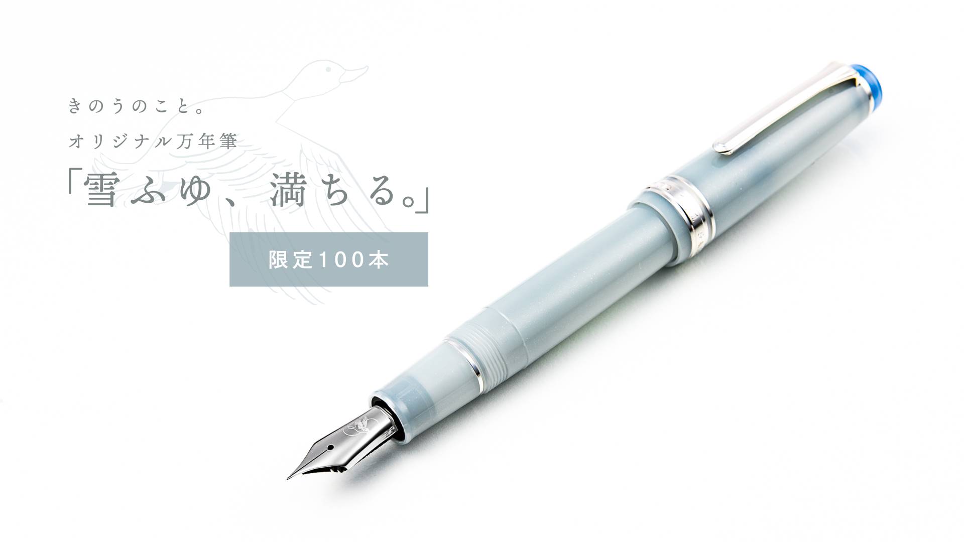 きのうのこと。オリジナル万年筆 『雪ふゆ、満ちる』 | セーラー万年筆 