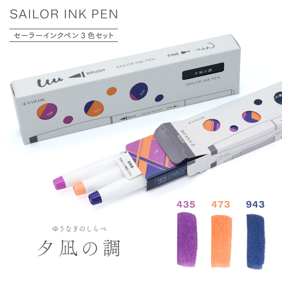 セーラーインクペン 3色セット | セーラー万年筆