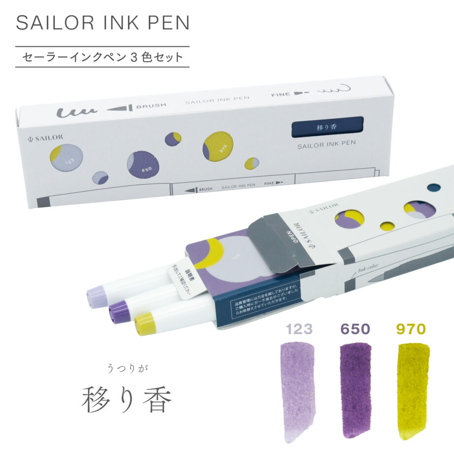 セーラーインクペン 3色セット | セーラー万年筆