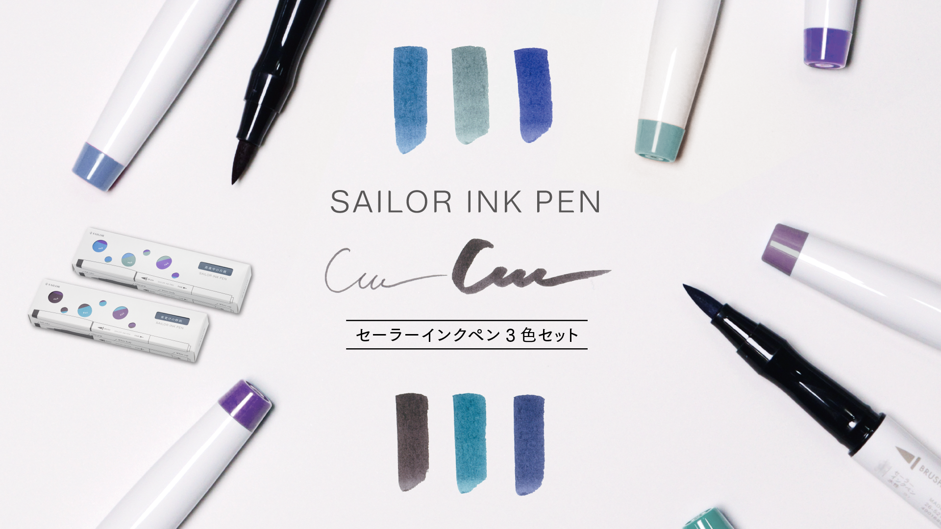 セーラーインクペン 3色セット』第3弾のご紹介 | セーラー万年筆 