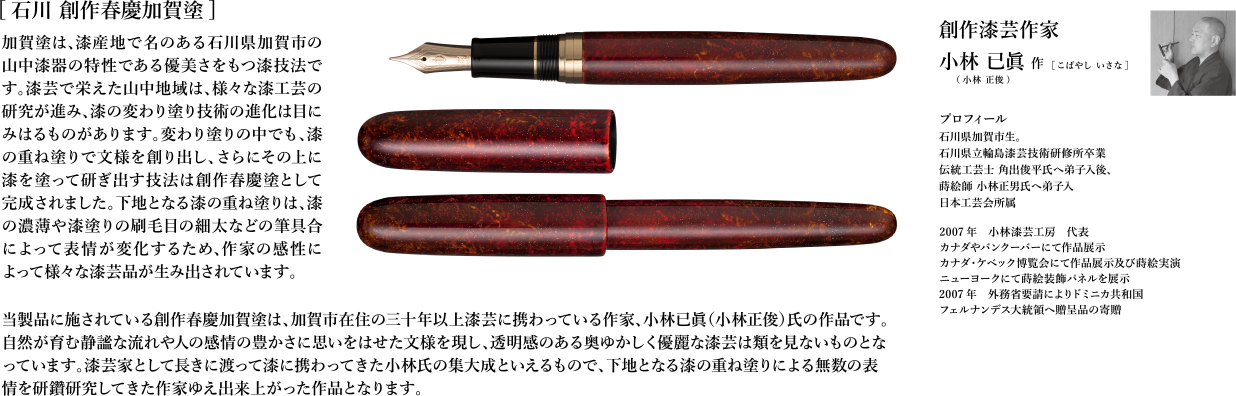伝統漆芸 麗 石川 創作春慶加賀塗万年筆』『伝統漆芸 麗 長野 創作春慶 