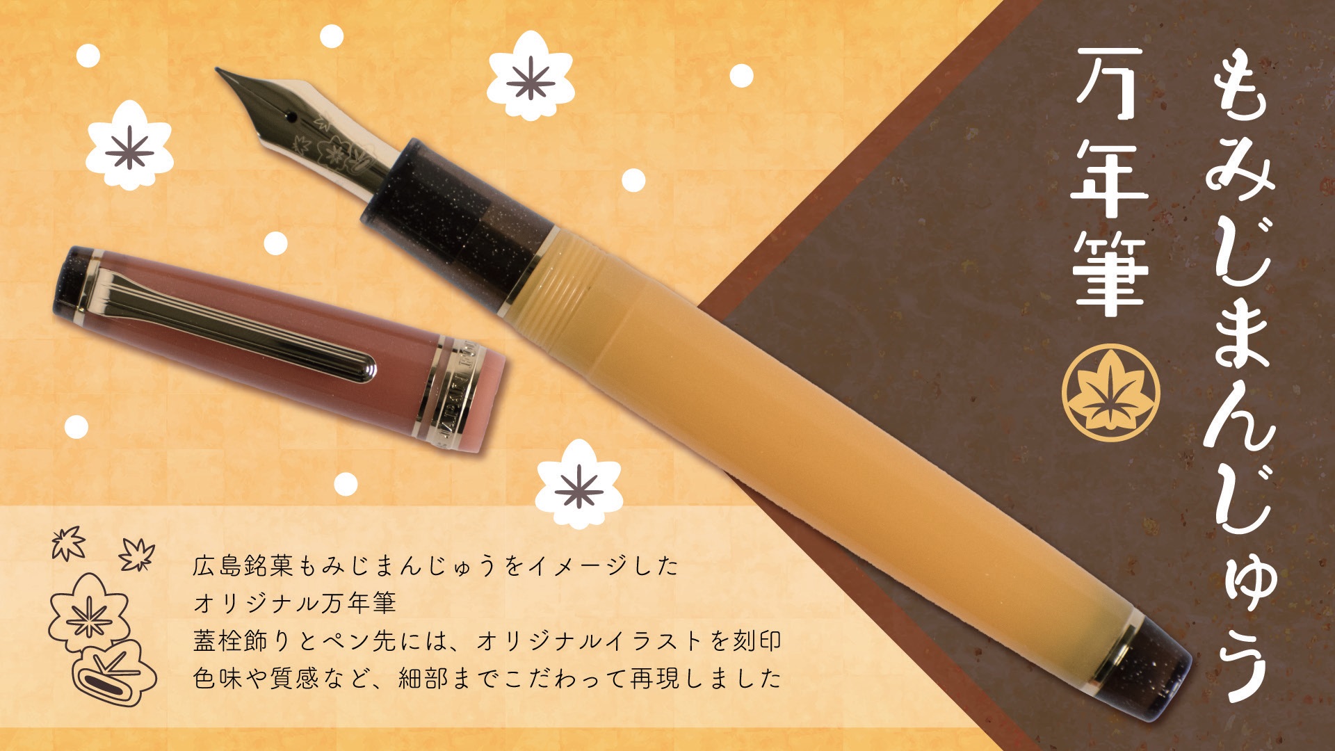 ジェイアールサービスネット広島オリジナル万年筆 『もみじまんじゅう  