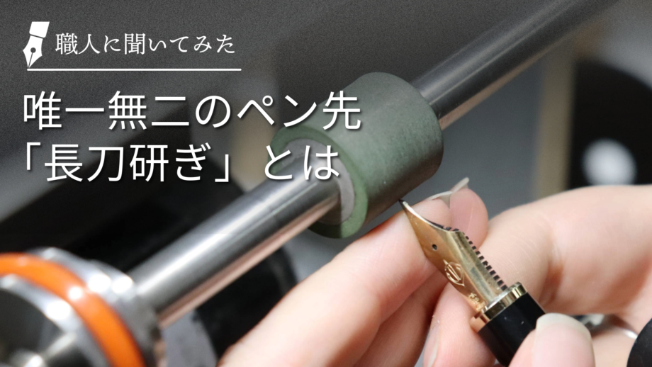 唯一無二のペン先「長刀研ぎ」とは | セーラー万年筆