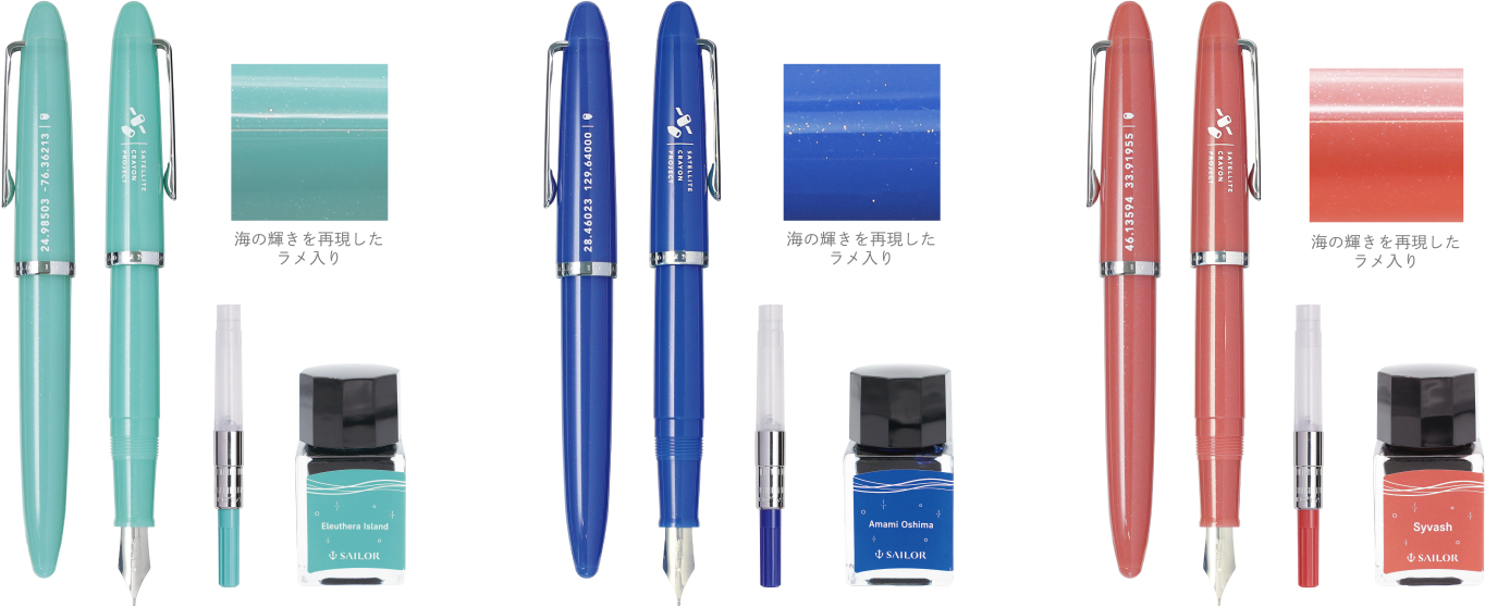 海の万年筆』『万年筆用ボトルインク』のご紹介 | セーラー万年筆