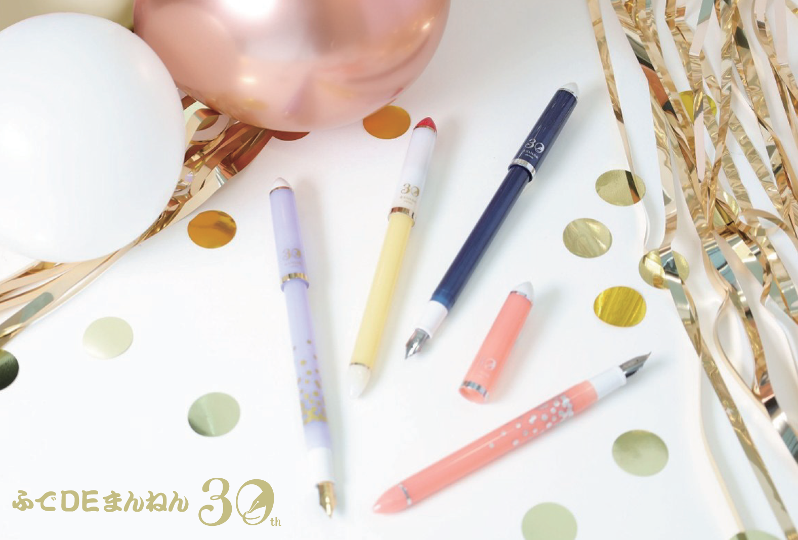 ふでDEまんねん 30th』2025年11月1日（土）より数量限定発売