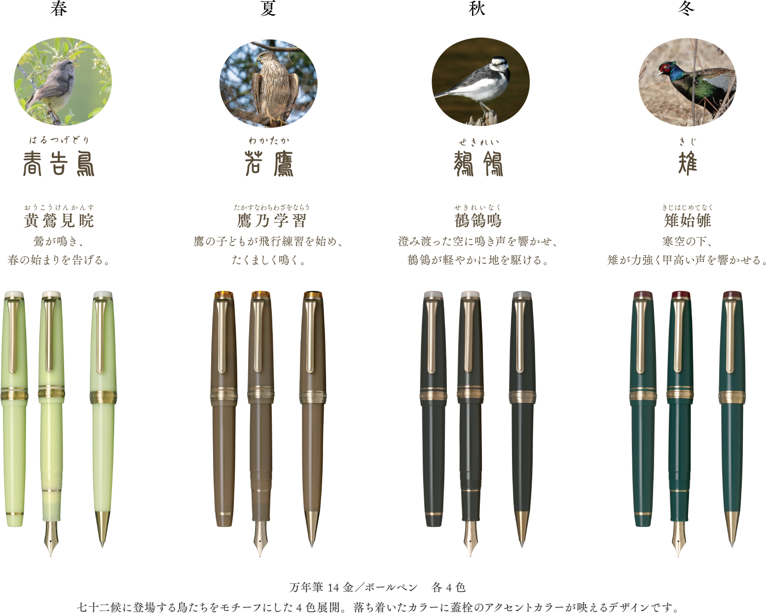 SHIKIORI ―四季織― 野山の唄 万年筆、ボールペン』2025年10月25