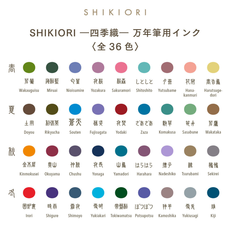 SHIKIORI ―四季織― 万年筆用ボトルインク | セーラー万年筆