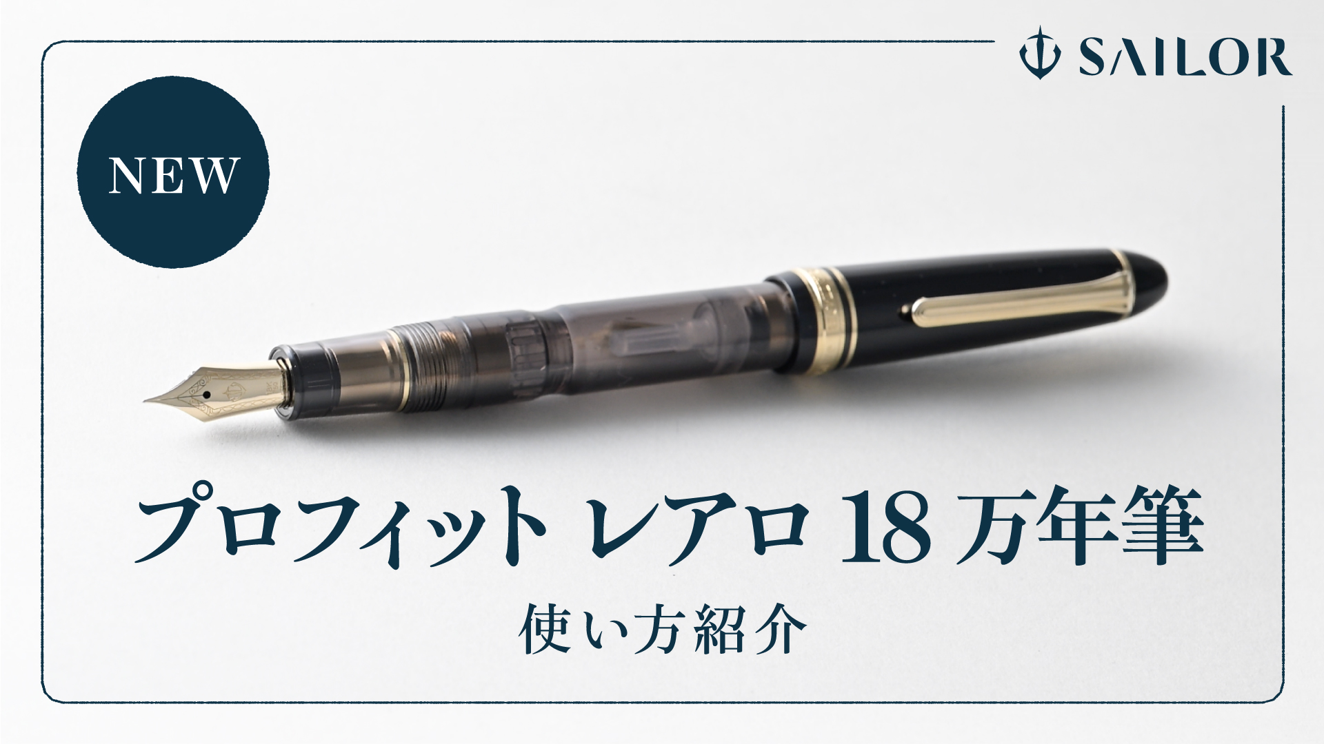 プロフィット レアロ 18 万年筆』 | セーラー万年筆