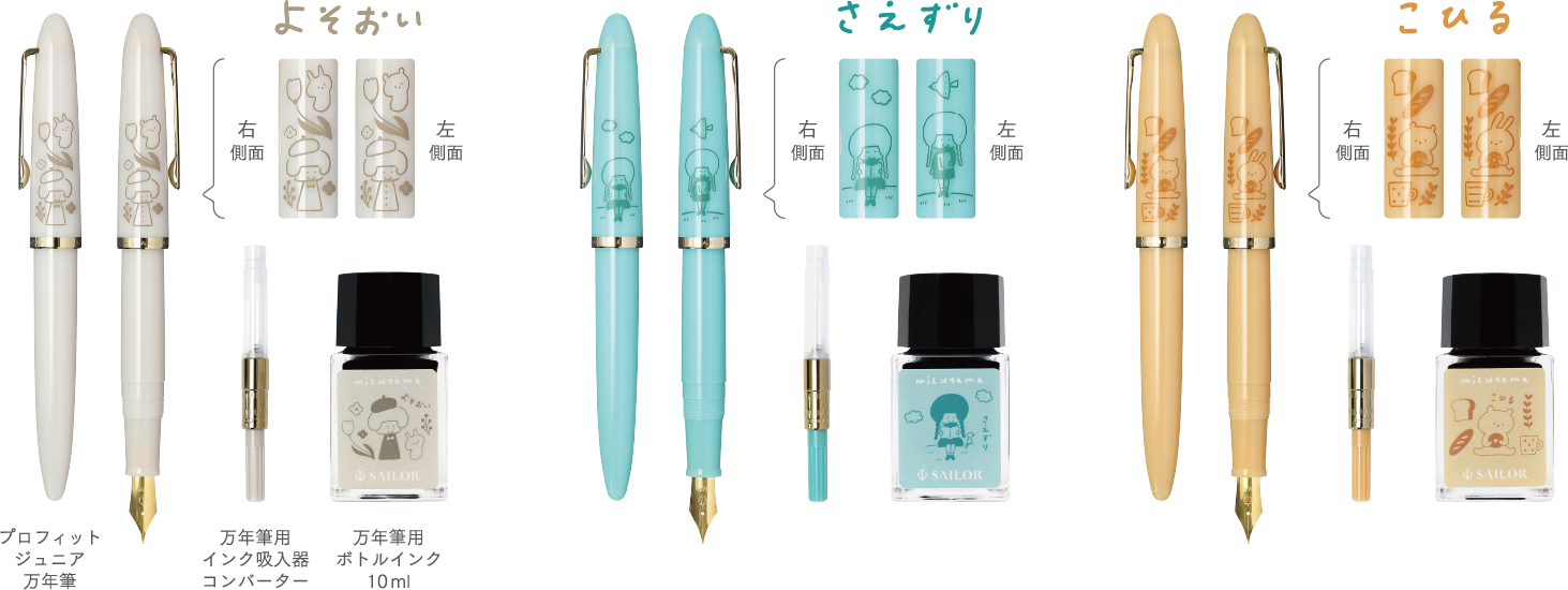 プロフィットジュニア+10 mizutama』『10×3 mizutama 万年筆用ボトル 